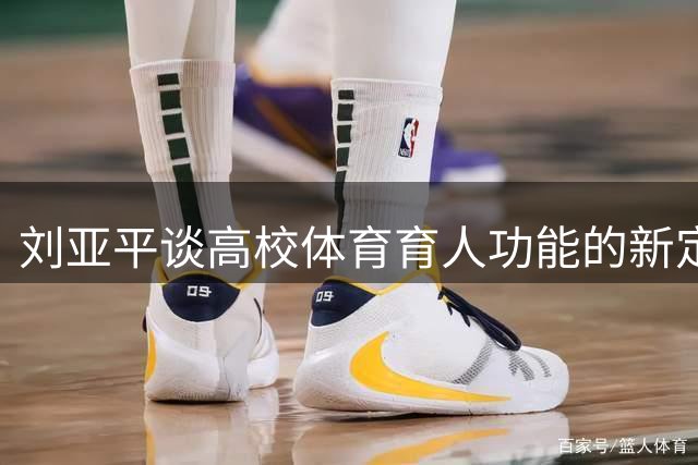 刘亚平谈高校体育育人功能的新定位