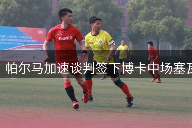 帕尔马加速谈判签下博卡中场塞瓦略斯