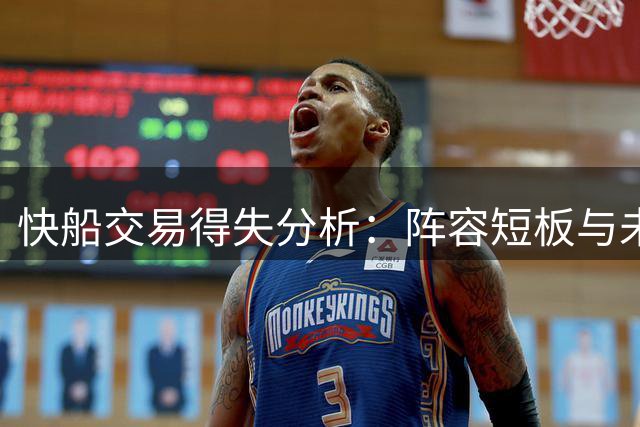 快船交易得失分析：阵容短板与未来发展