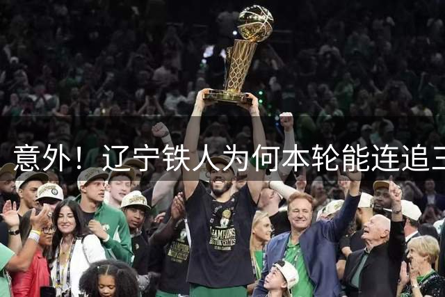 意外！辽宁铁人为何本轮能连追三球，臧一锋直言主帅布置了新战术