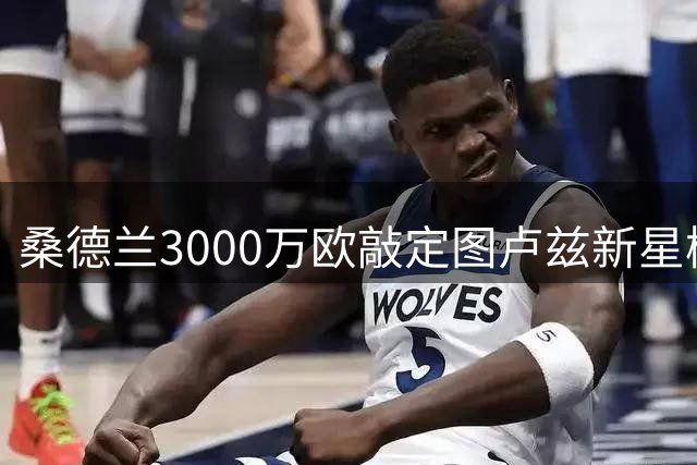 桑德兰3000万欧敲定图卢兹新星梅塔利 签约五年