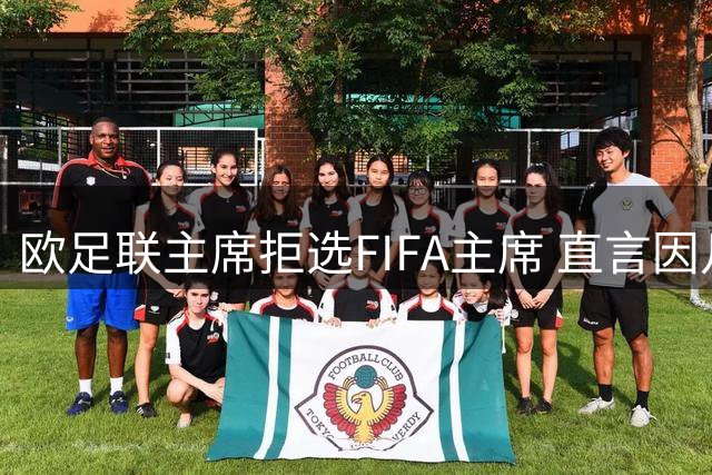 欧足联主席拒选FIFA主席 直言因凡蒂诺已失去支持