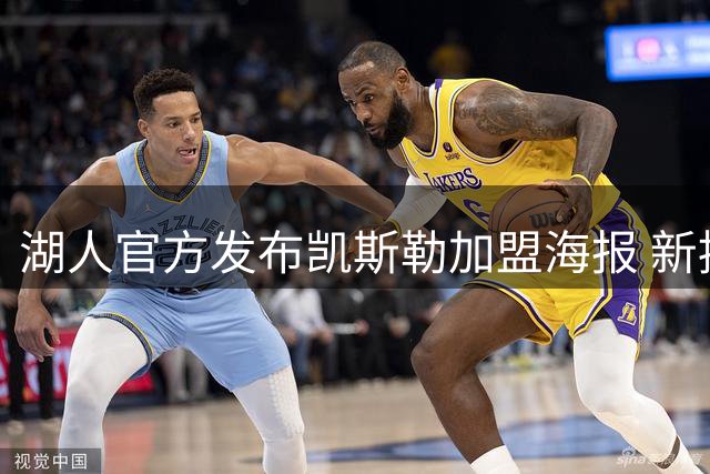 湖人官方发布凯斯勒加盟海报 新援表态将全力奉献