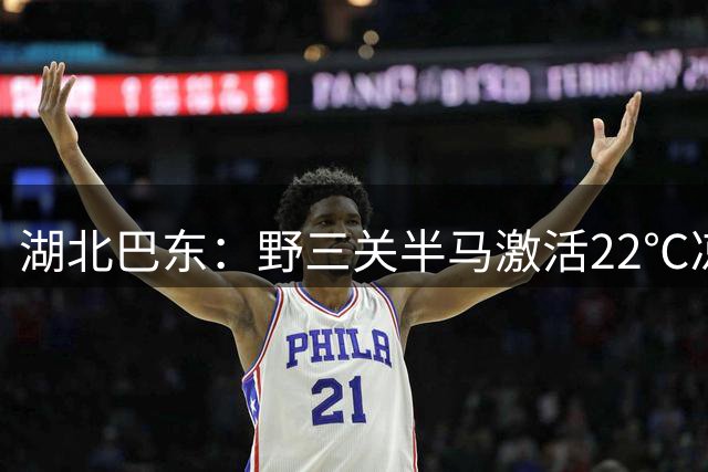 湖北巴东：野三关半马激活22℃凉经济