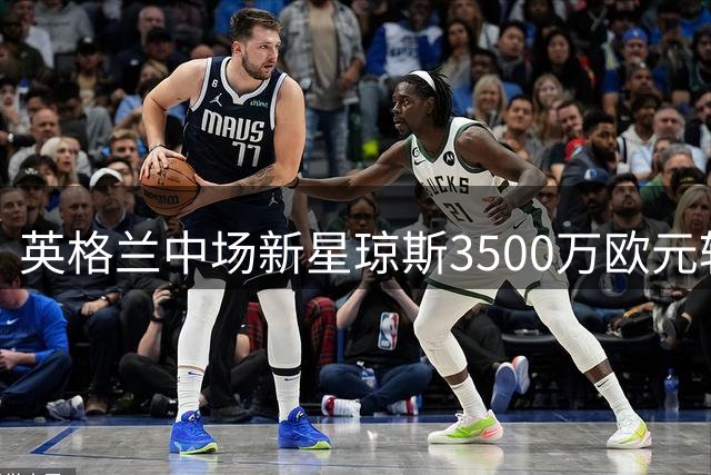 英格兰中场新星琼斯3500万欧元转投国际米兰