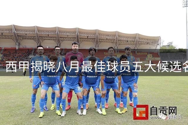 西甲揭晓八月最佳球员五大候选名单