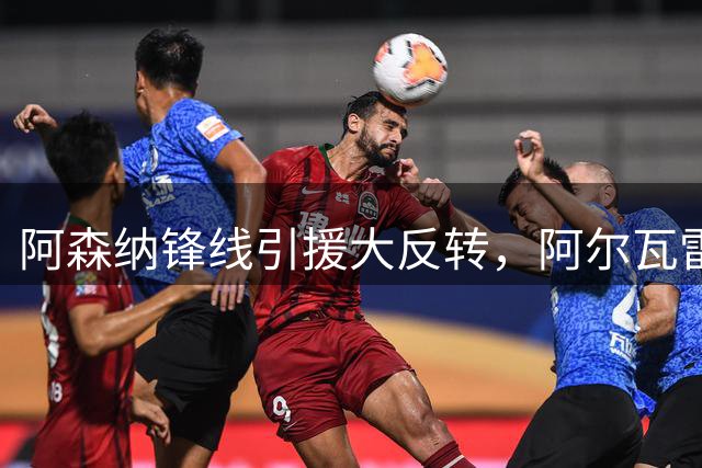 阿森纳锋线引援大反转，阿尔瓦雷斯成头号目标