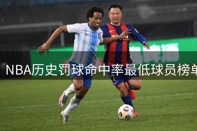 NBA历史罚球命中率最低球员榜单：本·华莱士居首